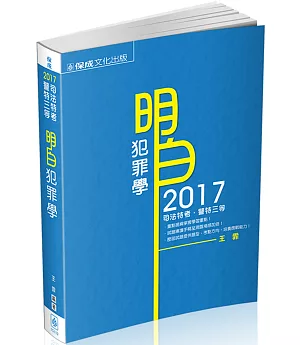 明白 犯罪學：2017司法特考.警特三等