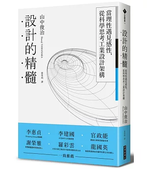 設計的精髓：當理性遇見感性，從科學思考工業設計架構