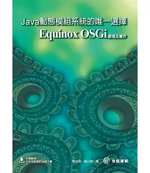 Java動態模組系統的唯一選擇：Equinox OSGi原理及實作