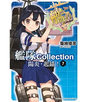 艦隊Collection 陽炎，起錨!(7) (完)