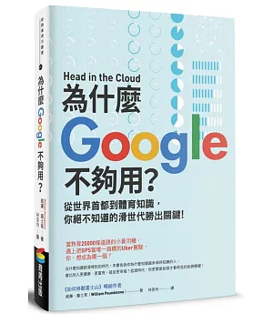 為什麼Google不夠用？從世界首都到體育知識，你絕不知道的滑世代勝出關鍵