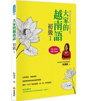 大家的越南語初級1（隨書附贈作者親錄官方標準越南語發音＋朗讀MP3）