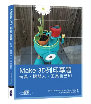 MAKE:3D列印專題：玩具、機器人、工具自己印