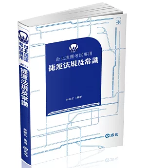 捷運法規及常識(捷運考試專用)