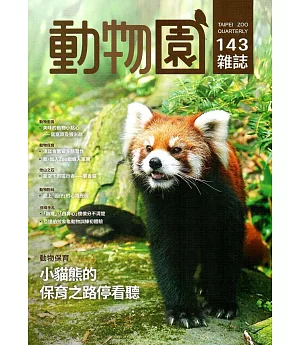 動物園雜誌143期