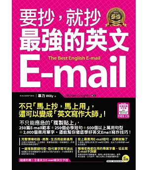 要抄，就抄最強的英文E-mail(附1電子書)