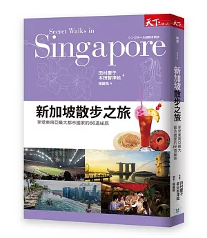 新加坡散步之旅：享受東南亞最大都市國家的66道祕旅