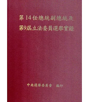 第14任總統副總統及第9屆立法委員選舉實錄(附光碟/精裝)