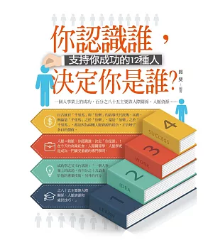 你認識誰，決定你是誰？：支持你成功的12種人