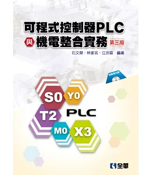 可程式控制器PLC與機電整合實務(第三版)(附範例程式光碟)