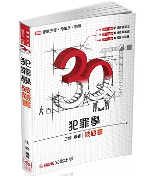 3Q犯罪學-破題書-2017司法三四等.警察三等(二版)