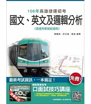 【106年高雄捷運】國文、英文及邏輯分析(捷運列車駕駛適用)(贈口面試技巧講座雲端課程)