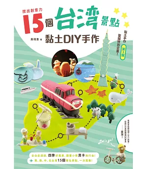 捏出創意力：15個台灣景點黏土DIY手作