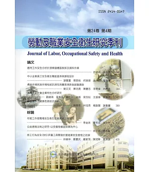 勞動及職業安全衛生研究季刊第24卷4期(105/12)