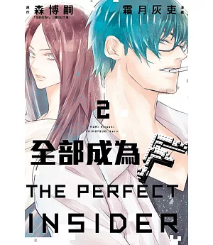 全部成為F -THE PERFECT INSIDER- 2完