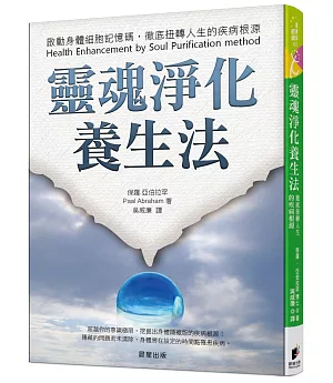 靈魂淨化養生法：啟動身體細胞記憶碼，徹底扭轉人生的疾病根源