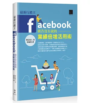 最新行銷王：Facebook廣告没有說的業績倍增活用術