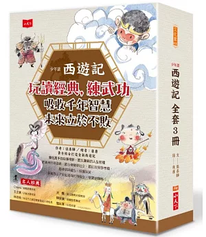 少年讀西遊記(全套3冊)