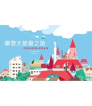 摩登大都會之旅