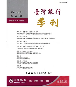 台灣銀行季刊第67卷第4期105/12