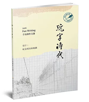 玩字時代：手寫創作文選 國小組‧國中組