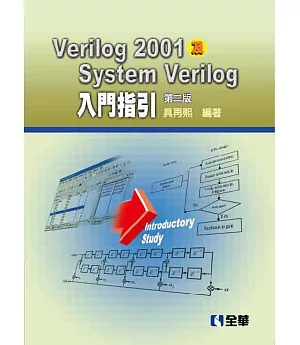 Verilog2001及SystemVerilog入門指引(第二版)