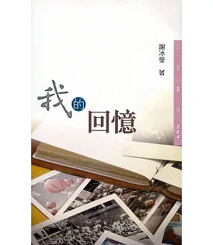 我的回憶(三版)