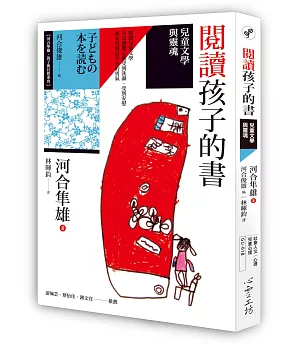 閱讀孩子的書：兒童文學與靈魂