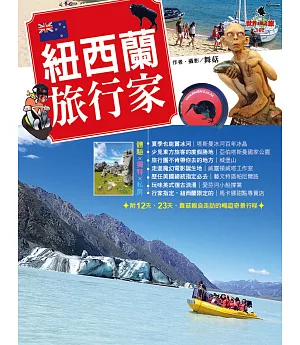 紐西蘭旅行家