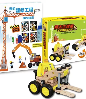 我的建築工程遊戲組：我的建築工程磁貼遊戲書+積木工程車:堆高機變身系列