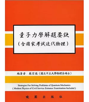 量子力學解題要訣(含國家考試近代物理)