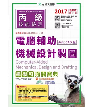 丙級電腦輔助機械設計製圖學術科通關寶典(AutoCAD版)：2017年最新版(第三版)(附贈OTAS題測系統)