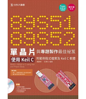 89S51/52 單晶片與專題製作最佳祕笈：使用Keil C 附範例程式檔案及Keil C軟體 增訂版(第三版)