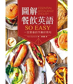 圖解餐飲英語so easy：一定要會的字彙好用句（20K+1MP3）