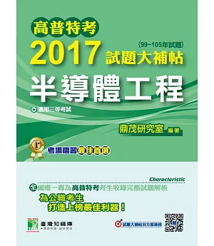 高普特考2017試題大補帖【半導體工程】(99~105年試題)三等