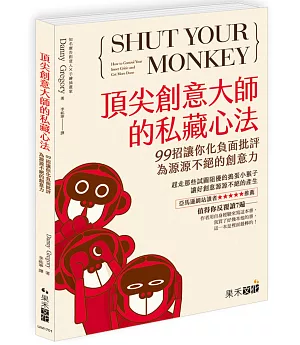 頂尖創意大師的私藏心法：99招讓你化負面批評為源源不絕的創意力