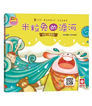 米粒兔的淚河《愛是一種牽掛》【書+故事CD】