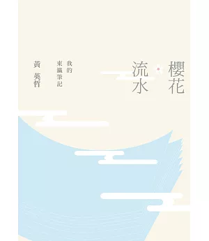 櫻花‧流水：我的東瀛筆記