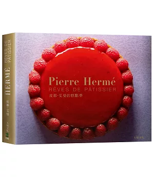 Pierre Hermé 皮耶‧艾曼的糕點夢：100道經典糕點的再創新！