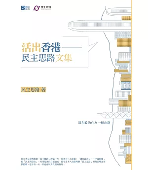 活出香港：民主思路文集