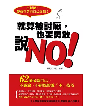 就算被討厭，也要勇敢說NO：62個保護自己、不尷尬、不招怨的說「不」技巧