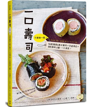 一口壽司：只要捲一捲！56款韓風&義式壽司×12道湯品×8款風味沾醬，一口滿足！