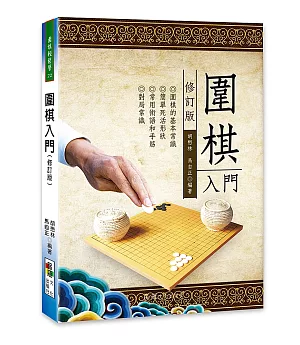 圍棋入門(修訂版)