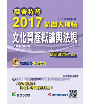 高普特考2017試題大補帖【文化資產概論與法規】(97~105年試題)三等