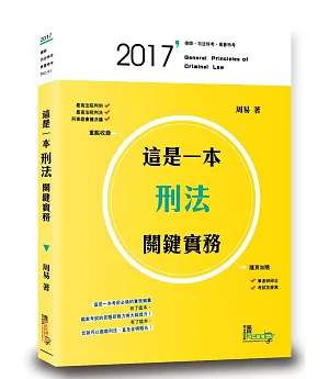 這是一本刑法關鍵實務