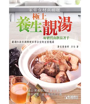 家常食材真補選-極上養生靚湯：好體質由飲湯著手