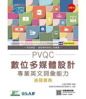 PVQC數位多媒體設計專業英文詞彙能力通關寶典(最新版)(附贈自我診斷系統)