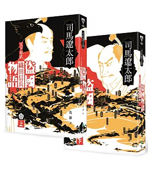 盜國物語：天下布武織田信長（上、下）