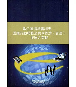 數位國情總綱調查：因應行動服務及共享經濟(資源)發展之策略[附光碟]