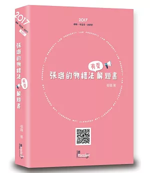 張璐的物權法有聲解題書